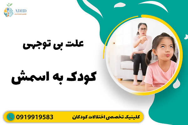 علت بی توجهی کودک به اسمش